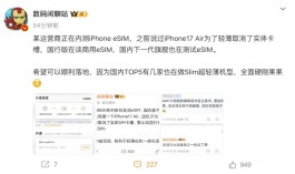 联通内测eSIM iPhone，今秋iPhone 17 Air上线