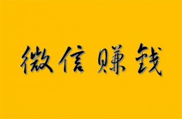 日挣30元的微信小兼职（收益稳不担心风险）