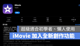 iPad版iMovie 推出3.0 版更新：加入「魔幻影片」与「故事画版」功能