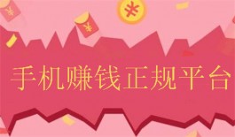 用手机赚钱的正规平台有哪些？分享两个免费一单一结的正规手机兼职软件