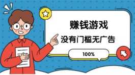 哪些手机游戏可以真正无广告挣钱？推荐三款无广告赚钱多的游戏APP