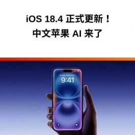 iOS 18.4正式更新，5G 网速更快，苹果 AI 更新中文