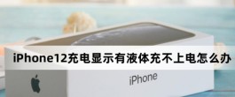 iPhone12充电显示有液体充不上电怎么办？