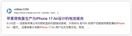 崩了！iPhone 17 Air续航已翻车