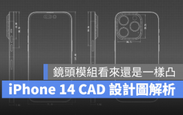 苹果CAD设计图显示iPhone 14 Pro将有更厚的机身、更凸的镜头