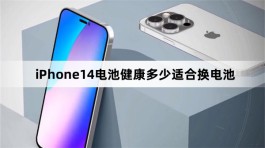 iPhone14电池健康多少适合换电池？