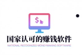 国家认可的赚钱软件排行榜，2025年赚钱软件排行榜前五名