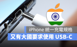 不只欧盟！印度政府也要求Apple把充电孔改成USB-C