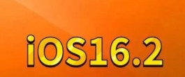 iOS16.2.1值得更新吗？