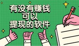 有没有赚钱可以提现的软件？分享两款2025年赚钱提现快又赚钱多的软件