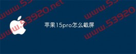 苹果15pro怎么截屏？