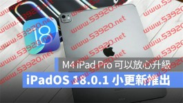 iPadOS 18.0.1 正式推出！ M4 iPad Pro 终于可以安心升级、还有另外4 项错误修正