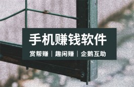 2025用手机赚钱的正规平台有哪些？分享几款正规的手机赚钱软件