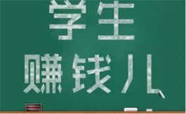 最新学生党赚钱app有哪些（三款2025年学生真实有效赚钱app）