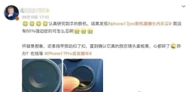 iPhone17Pro第一批受害者出现，把全国网友看傻了！