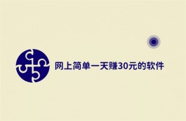 一天赚30元的兼职有哪些？分享几款一天能赚30元以上的软件
