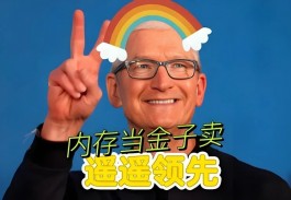 12GB！iPhone 17 ，内存史诗级升级