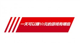 一天必赚10元的游戏不用看广告(不看广告无门槛一天能赚10元的赚钱游戏)