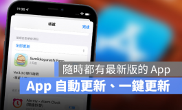 一键开启iPhone App自动更新功能，让App永远保持最新版本