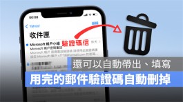 iOS 17 让 iPhone自动填写电子邮件验证码，完成后也能自动删掉邮件