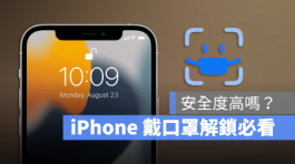 iPhone如何戴口罩解锁Face ID？