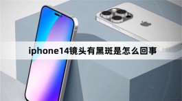iphone14镜头有黑斑是怎么回事？