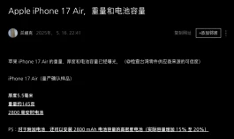 iPhone 17 Air最新爆料：重量 145g，电池容量2800mAh