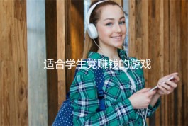 学生挣钱最快的游戏有哪些？分享几款适合学生党赚钱的游戏软件
