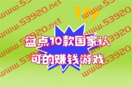 真正被国家认可的赚钱游戏