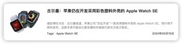 苹果SE新品，凉凉了？