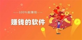 哪些软件能靠谱正规地赚钱，3个正规靠谱的赚钱软件