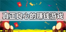 最良心的赚钱游戏软件有哪些（2025年真正靠谱的赚钱游戏APP）