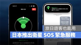 苹果宣布日本开通卫星SOS紧急服务，无讯号、Wi-Fi也能透过卫星寻求协助