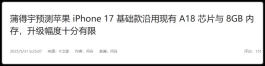 完了！iPhone 17竟然“倒吸牙膏”！