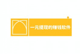 一元提现的赚钱软件有哪些？分享两款一元提现的悬赏任务app