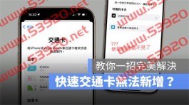 iOS 18.1 快速通卡无法新增怎么办？教你一招完美解决