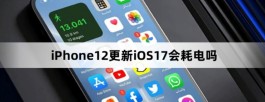 iPhone12更新iOS17会耗电吗？