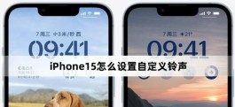 iPhone15怎么设置自定义铃声？