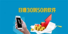 每天稳定赚30—50元？分享两个0投资一天赚50的赚钱软件