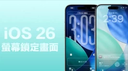 iOS 26锁定画面新功能有哪些？6个必看的重点变化细节