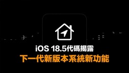 最新iOS 18.5代码揭开6项新功能，苹果将为iOS 19做暖身？