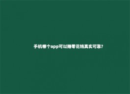 赚零花钱的app哪个最靠谱（2025年真实靠谱挣零花钱最快的软件）