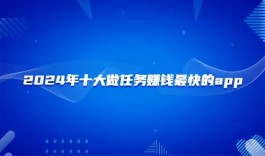 做任务赚佣金的平台哪些比较好？2025年真实可靠可以做任务挣钱的软件