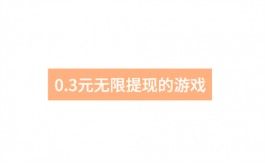 0.3元无限提现的游戏靠谱吗？推荐两款支持1元无限提现的游戏