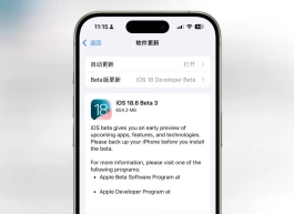 iOS 18.6 Beta 3 发布，无感知更新
