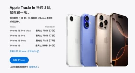 最高抵5700元！官网iPhone 12等旧机型升值