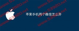 苹果手机两个微信怎么弄？