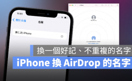 iPhone的AirDrop要怎么改名字？