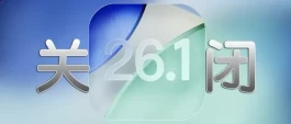 苹果官网已关闭iOS26.1正式版验证通道！