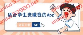 哪些软件适合学生党赚钱？分享几款适合学生党赚钱的app